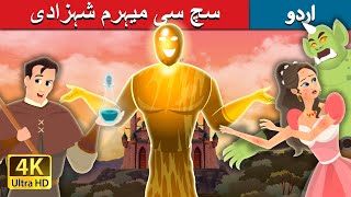 سچ سی میہرم شہزادی | Truthless Princess | Urdu Fairy Tales