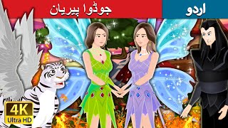 جوڈوا پیریان | The Fairy Twins Story | Urdu Fairy Tales