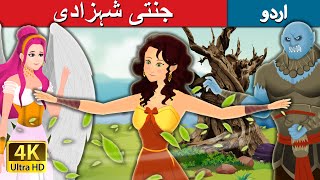 الہی راجکماری | The Divine Princess | Urdu Fairy Tales