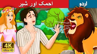 احمک اور شیر | The Idiot and the Lion | Urdu Fairy Tales