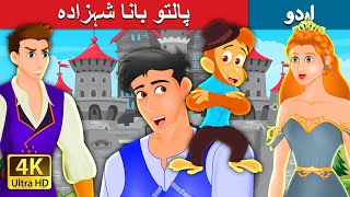 پالتو بانا شہزادہ | Pet Becomes the Prince | Urdu Fairy Tales