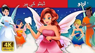 ڈینٹو کی پیر | Tooth Fairy | Urdu Fairy Tales