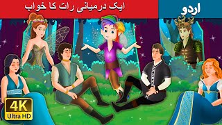 ایک درمیانی رات کا خواب | A Midsummer Night's Dream Story in Urdu | Urdu Fairy Tales