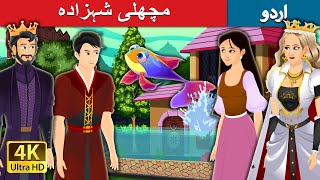 مچھلی شہزادہ | Fish Prince Story in Urdu | Urdu Fairy Tales