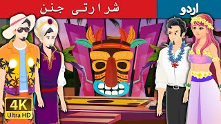 شرارتی جنن | Bad Genie Story in Urdu | Urdu Fairy Tales