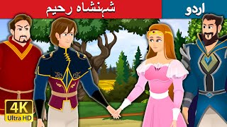 شہنشاہ رحیم | Prince Merciful Story in Urdu | Urdu Fairy Tales