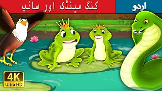کنگ مینڈک اور سانپ | King Frog and Snake Story in Urdu | Urdu Fairy Tales