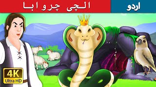 الچی چرواہا | The Greedy Shepherd Story in Urdu  | Urdu Fairy Tales