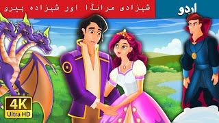 شہزادی مرانڈا اور شہزادہ ہیرو | Princess Miranda and Prince Hero in Urdu | Urdu Fairy Tales