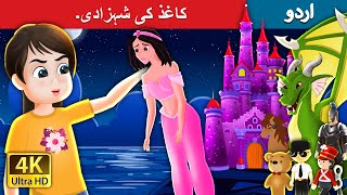 کاغذ کی شہزادی۔ The Paper Princess in Urdu | Urdu Fairy Tales
