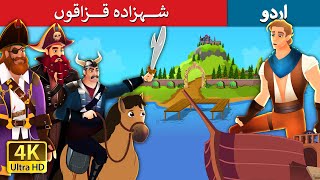 قزاقوں شہزادہ  | The Pirate Prince in Urdu | Urdu Fairy Tales