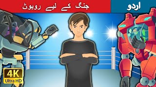 جنگ کے لیے روبوٹ | The War of Robots in Urdu |  Urdu Fairy Tales