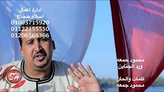 محمود جمعه كليب ورد الجناين  MAHMOUD GOMA3 - WAD ELGANAYN