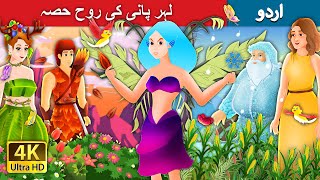 لہر پانی کی روح حصہ  | Ripple - The Water Spirt Part 1 in Urdu | Urdu Fairy Tales