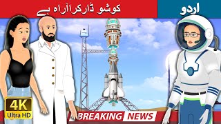کوشو ڈارکراآراہ ہے | Asteroid Approaching in Urdu | Urdu Fairy Tales