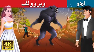- ویروولف | The Werewolf in Urdu | Urdu Kahaniya | Urdu Fairy Tales