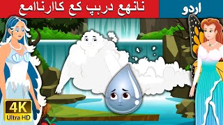 نانھع درہپ کع کاارناامع | Adventure Of A Little Drop in Urdu | Urdu Fairy Tales