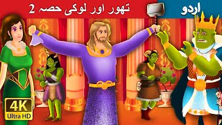 تھور اور لوکی حصہ 2 | Thor And Loki Part  2 in Urdu | Urdu Fairy Tales