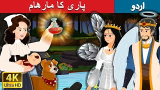 پاری کا مارھام | The Fairy Ointment in Urdu | Urdu Fairy Tales