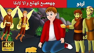 چھععسع کھانع والا لادکا | The boy who always wanted more cheese in Urdu |  Urdu Fairy Tales