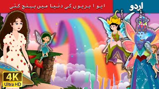 ایوا پریوں کی دنیا میں پہنچ گئی | Eva's visit to Fairy Land in Urdu |  Urdu Fairy Tales