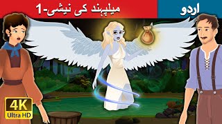 میلپہند کی نیشی-1 | Nixie of the millpond-1 in Urdu | Urdu Kahaniya | Urdu Fairy Tales