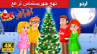 تھع چھریستماس ترعع | The Christmas Tree in Urdu | Urdu Fairy Tales
