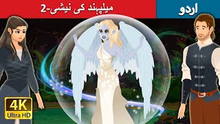 میلپہند کی نیشی-2 | Nixie of the Millpond Part 2 in Urdu | Urdu Fairy Tales