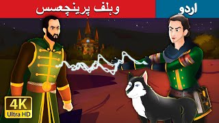 وہلف پرینچعسس | The Wolf Princess in Urdu | Urdu Fairy Tales