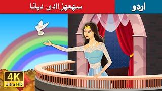میں بند کر دیا | Locked In in Urdu | Urdu Kahaniya | Urdu Fairy Tales