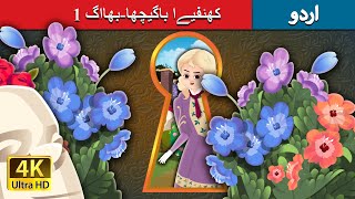 کھئفیےا باگیچھا-بھااگ 1 | The Secret Garden Part 1 in Urdu | Urdu Fairy Tales