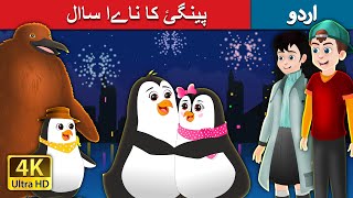 پینگئ کا ناےا ساال |  Pingu’s New Year in Urdu | Urdu Fairy Tales