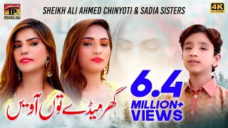 Ghar Meday Tun Aaveen | Sheikh Ali Ahmed Chinyoti & Sadia Sisters | Thar Production