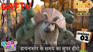 डायनासोर के समय का सुपर हीरो | GATTU | GG Bond | Dino Diary - Episode 2 | Dinosaur Cartoon in Hindi