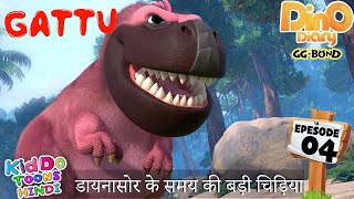 डायनासोर के समय की बड़ी चिड़िया | GATTU | GG Bond | Dino Diary Episode 4 | Dinosaur Cartoon in Hindi