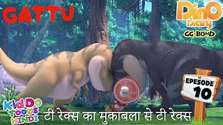 टी रेक्स का मुकाबला से टी रेक्स  - GATTU - GG Bond - Dino Diary - Ep 10 | Dinosaur Cartoon in Hindi
