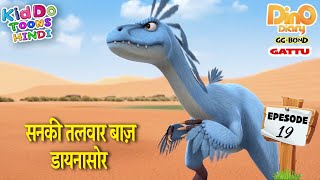 सनकी तलवार बाज़ GATTU (GG Bond) Dino Diary - Ep 19 - Dinosaur Cartoon in Hindi Kahani