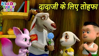 दादाजी के लिए तोहफा | Bablu Dablu New 2022 Stories In Hindi | Bablu Dablu Cubs | Kiddo Toons Hindi