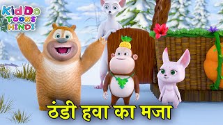 ठंडी हवा का मजा | Bablu Dablu New Funny Story For Kids | Bablu Dablu Cubs | Kiddo Toons Hindi