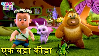 एक बड़ा कीड़ा | Bablu Dablu New 2022 Educational Story For Kids | Bablu Dablu Cubs | Kiddo Toons Hindi