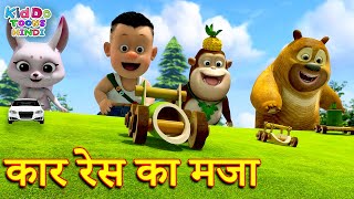 कार रेस का मजा | Bablu Dablu New 2022 Cartoon Story For Kids | Bablu Dablu Cubs | Kiddo Toons Hindi