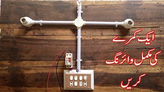 house electrical wiring full detail in urdu hindi || home  electrical wiring