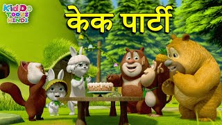 केक पार्टी | Bablu Dablu New 2022 Party Stories In Hindi | Bablu Dablu Cubs | Kiddo Toons Hindi