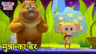 मुन्ना का डर | Bablu Dablu Funny Story For Kids | Bablu Dablu Cubs | Kiddo Toons Hindi