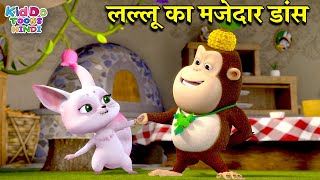 लल्लू का मजेदार डांस | Bablu Dablu New Funny Cartoon In Hindi | Bablu Dablu Cubs | Kiddo Toons Hindi