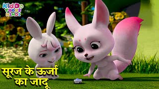 सूरज के ऊर्जा का जादू | Bablu Dablu Cartoon For Kids | Bablu Dablu Cubs | Kiddo Toons Hindi
