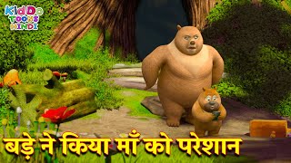 बड़े ने किया माँ को परेशान | New 2021 Bablu Dablu Cartoon In Hindi | Bablu Dablu Cubs