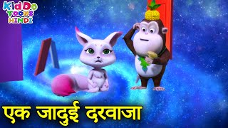 एक जादुई दरवाजा | Bablu Dablu Magical Story For Kids | Bablu Dablu Cubs | Kiddo Toons Hindi