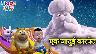 एक जादुई कारपेट | Bablu Dablu Funny Story For Kids | Bablu Dablu Cubs | Kiddo Toons Hindi