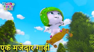 एक मजेदार गाड़ी | Bablu Dablu Cartoon Story For Kids | Bablu Dablu Cubs | Kiddo Toons Hindi